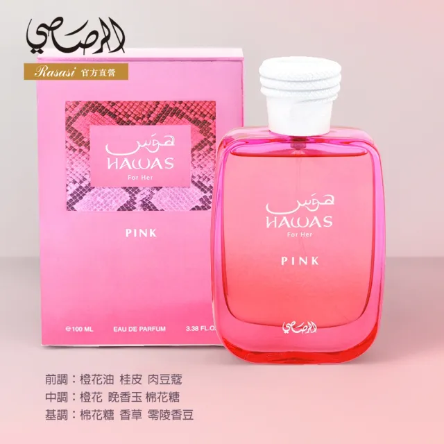 Rasasi 拉莎斯】Hawas系列EDP淡香精香水100ml(多款任選一_杜拜原裝_