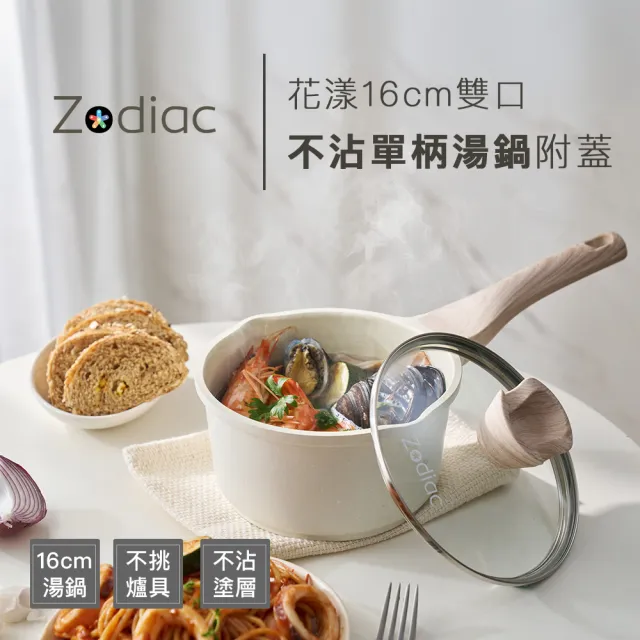 【Zodiac 諾帝亞】Zodiac花漾16cm雙口不沾單柄鍋1.6L(含蓋 湯鍋 泡麵鍋 電磁爐 IH爐適用)