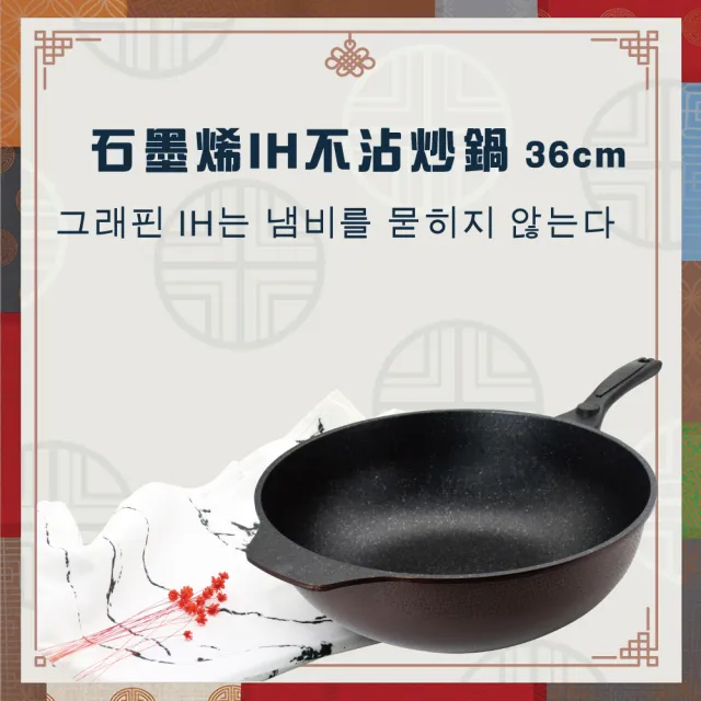 【LINOX】天堂鳥 韓國製 石墨烯&鈦IH炒鍋 36公分 不沾鍋(不沾中式炒鍋 適用IH爐)