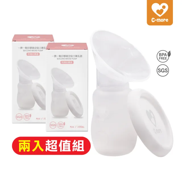 【Cmore】一擠一集矽膠真空吸力集乳器 附贈防塵蓋 兩入組(靜音、免持、免插電)