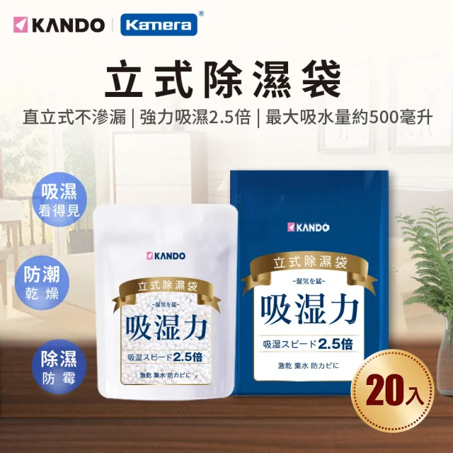 【Kando】20入-200g 立式除濕袋 獨立 單入裝(除濕包/除濕劑/防潮/脫臭/衣物//鞋子/鞋櫃/衣櫥櫃)