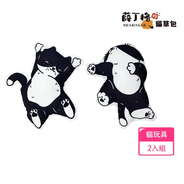 【SHARINGER 薛丁格】貓草包 貓咪玩具 貓薄荷玩具 紓壓玩具 2入組(爽爽爽+爽到翻身)