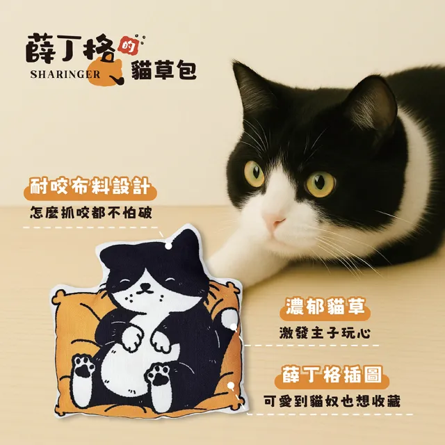 【SHARINGER 薛丁格】貓草包 貓咪玩具 貓薄荷玩具 紓壓玩具 2入組(我就靜靜的看你+好大一坨貓)