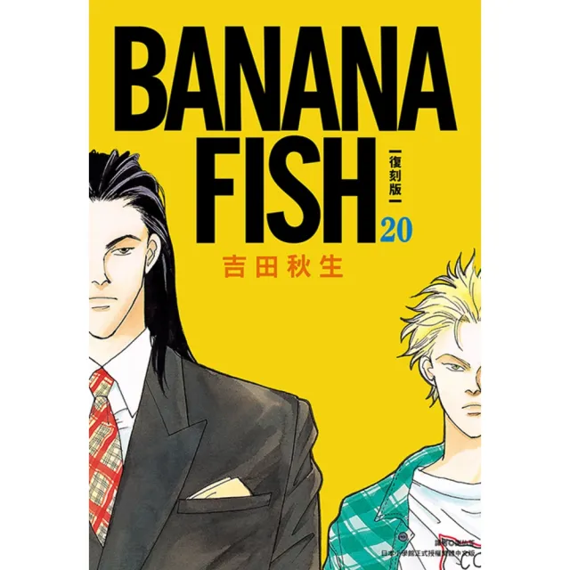 【momoBOOK】BANANA FISH 復刻版 20 完(電子漫畫)