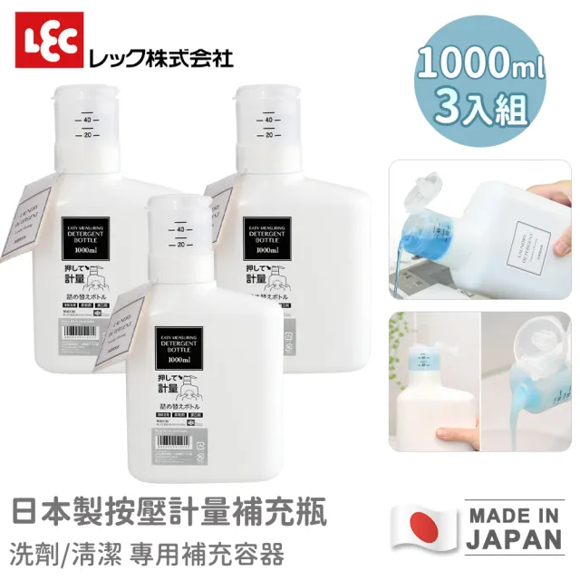 【LEC】日本製按壓計量補充瓶 1000ml 洗劑/清潔補充容器(3入組)