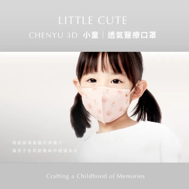 【辰昱】辰昱兒童3D透氣醫療口罩_30入單片裝/盒(0-12歲適用/無鼻樑條/親膚透氣)