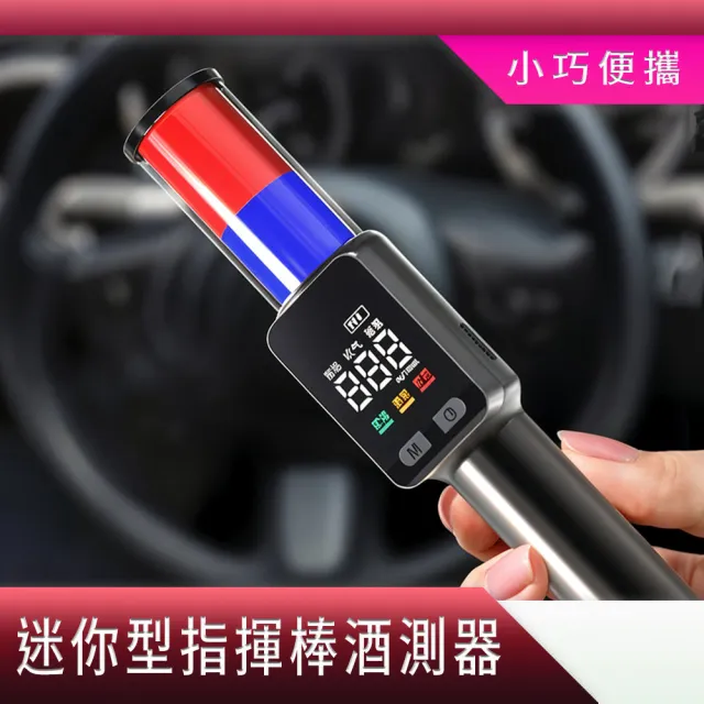 【智殿】指揮棒酒測器 快篩酒測器 酒測指揮棒 交通指揮165-TLA16(酒測棒 便攜式酒精測試器 指揮棒式酒測儀)