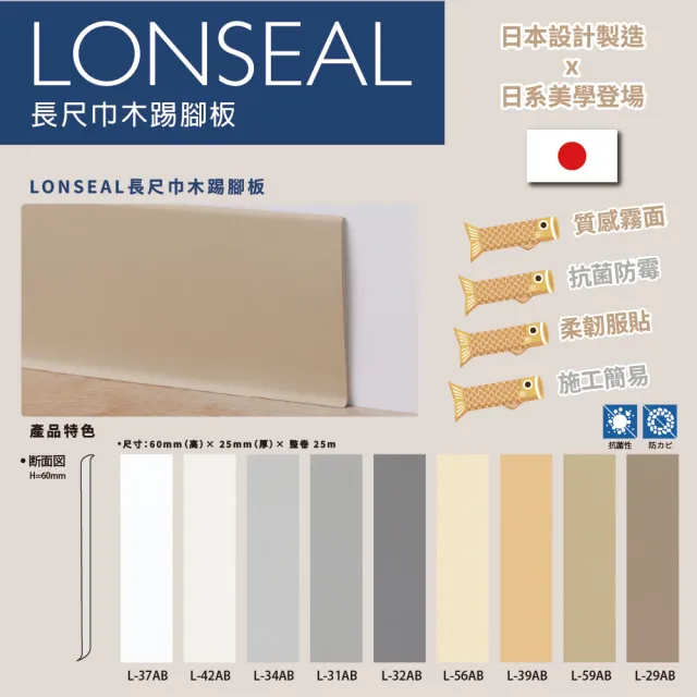 【日本LONSEAL】長尺巾木 日製軟質踢腳板(一捲 25m長*6cm高)