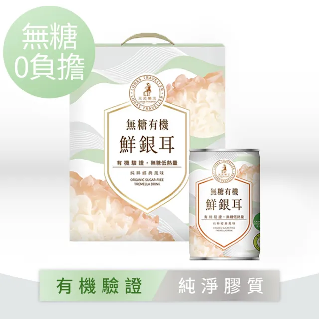 【光茵樂活】無糖有機鮮銀耳280gx6罐/盒(無糖白木耳/有機認證的銀耳禮盒)