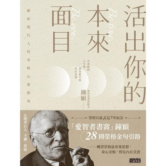 【momoBOOK】活出你的本來面目――獻給現代人的榮格心靈指南：在有限的人生裡 活出此生的真正意義(電子書)