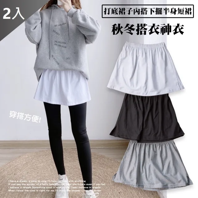 【QIDINA】2入-兩件式內搭裙遮屁神器 裙-A(短裙子 褲裙 屁廉 棉裙 襯裙 襯衫裙 假兩件)