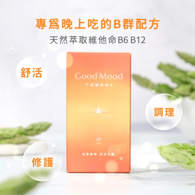 【GoodMood】好輕鬆GoodMood下班維他命B(夜間調理+舒活休護)