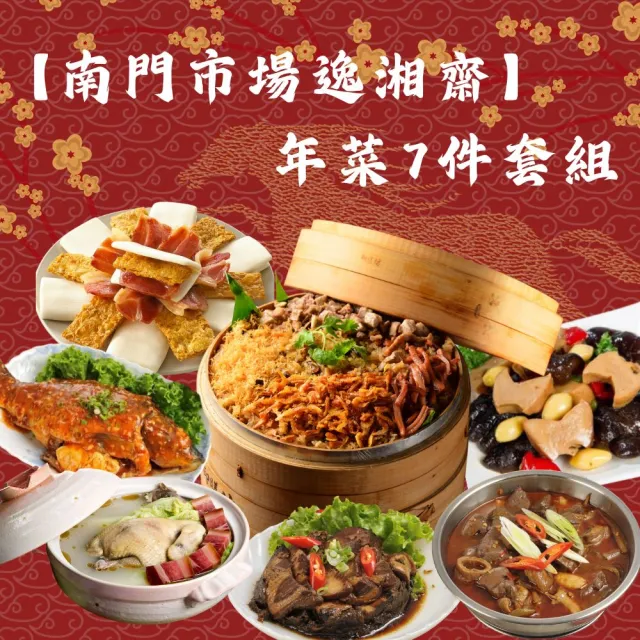 【南門市場逸湘齋】年菜7件套組(富貴雙方+雞湯+五更腸旺+梅干扣肉+櫻花蝦油飯+豆瓣鯉魚+鮑魚燴海參;鍋物)