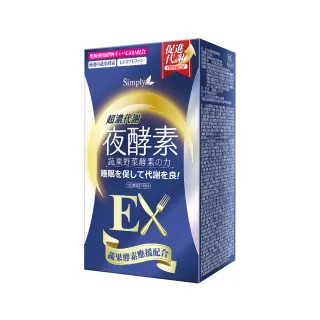 【Simply 新普利】超濃代謝夜酵素錠EX30顆/夜間代謝酵素升級版(排便順暢.促進代謝.GABA)