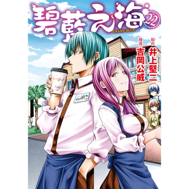 【momoBOOK】GRANDBLUE 碧藍之海  22(電子漫畫)