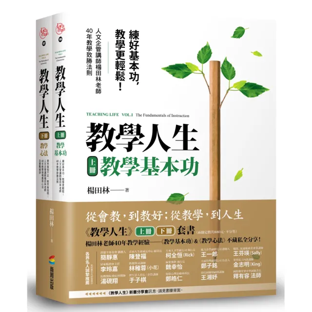 教學人生（人文企管講師楊田林老師40年教學經驗總整理 《教學基本功》+《教學心法》 套組不單售）