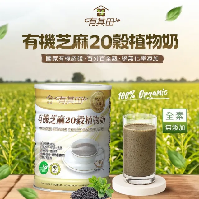 【有其田】有機無添加糖芝麻20穀植物奶x3罐 (無添加糖/芝麻粉/多穀奶/黑芝麻)中元拜拜