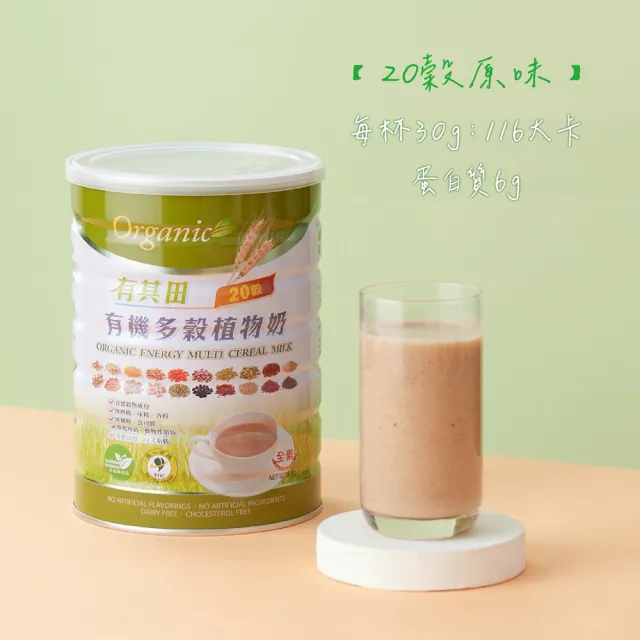 【有其田】有機原味20穀植物奶900g/罐x2罐(微糖/有機穀粉/藜麥/穀物)