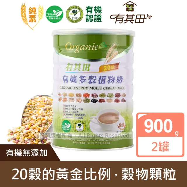 【有其田】有機原味20穀植物奶900g/罐x2罐(微糖/有機穀粉/藜麥/穀物)