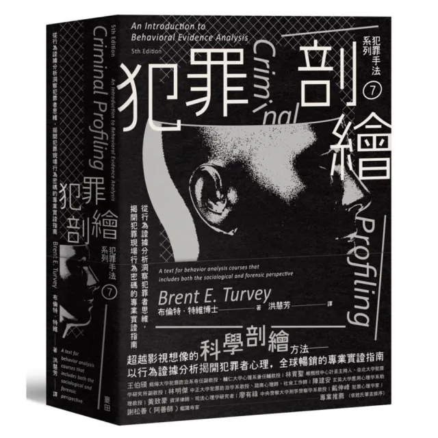 犯罪手法系列7－犯罪剖繪：從行為證據分析洞察犯罪者思維 揭開犯罪現場行為密碼的專業實證指南