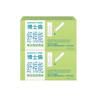 【博士倫】舒視能單支裝舒潤液2入(30 支 / 入 隱形眼鏡適用 不含防腐劑 減少乾眼不適 人工淚液)