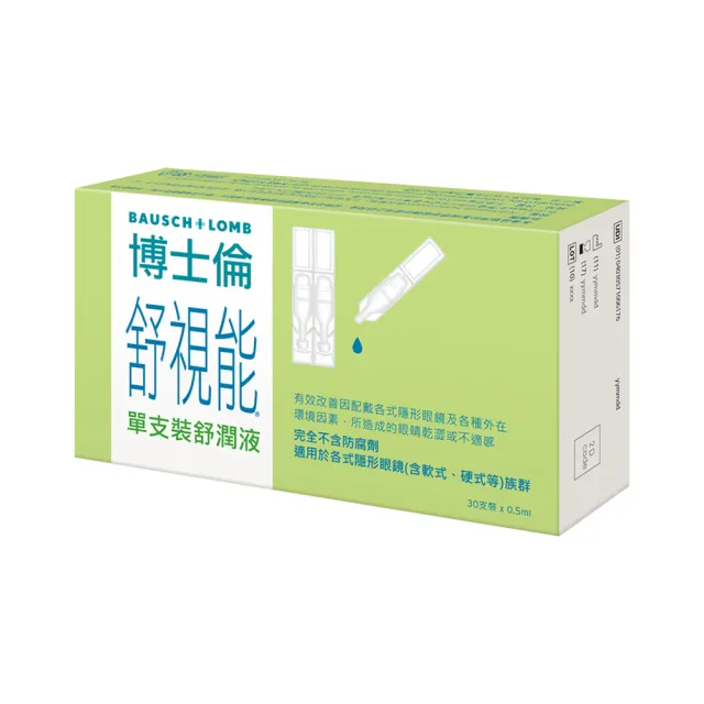 【博士倫】舒視能單支裝舒潤液2入(30 支 / 入 隱形眼鏡適用 不含防腐劑 減少乾眼不適 人工淚液)