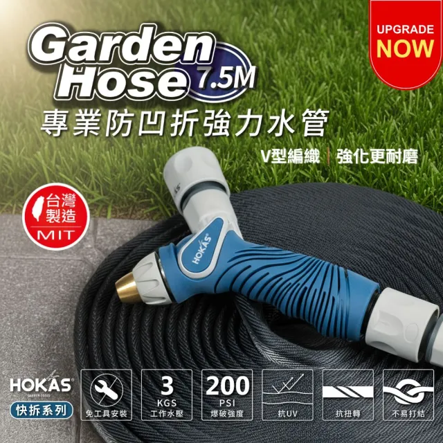 【HOKAS】7.5公尺專業防凹折強力水管水槍組 台灣製(澆花 洗車 清洗地板 贈送水管收納掛勾 S424-1)