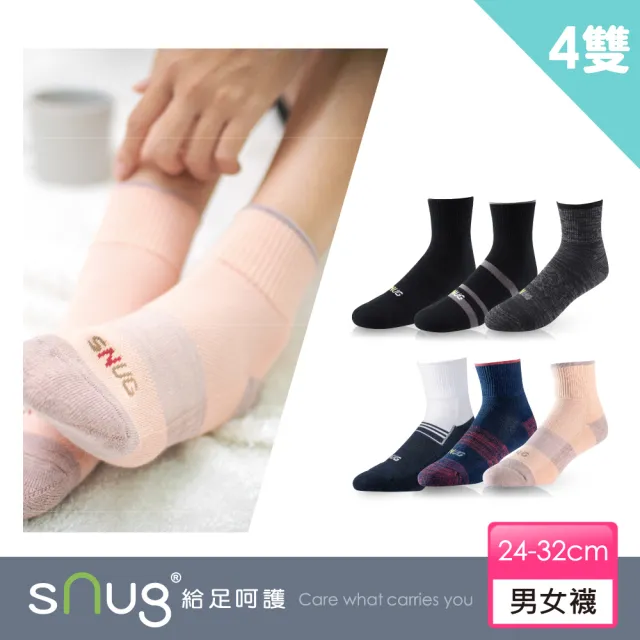 【sNug 給足呵護】4雙組動能氣墊運動除臭襪(耐磨/吸汗/毛巾底/運動襪/久站久走/台灣製/10秒除臭)