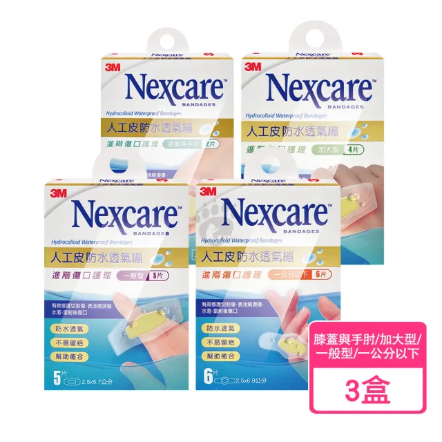 【3M Nexcare】人工皮防水透氣繃X3盒(4款任選 一般型/加大型/膝蓋與手肘/一公分以下)