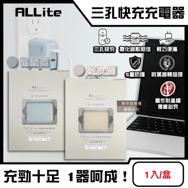 【ALLite】ALLite A1 PRO 70W 1A+2CG氮化鎵三孔快充電器1入/盒(原廠保固附萬國轉接頭BSMI認證電源旅充頭PD