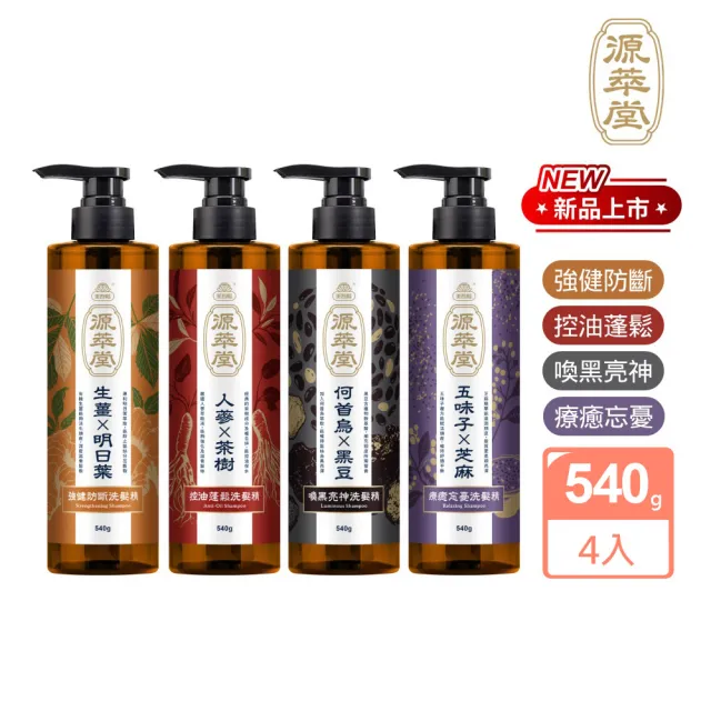【美吾髮】4入組 源萃堂天然草本洗髮精540g(強健/控油/蓬鬆/喚黑/忘憂/療癒)