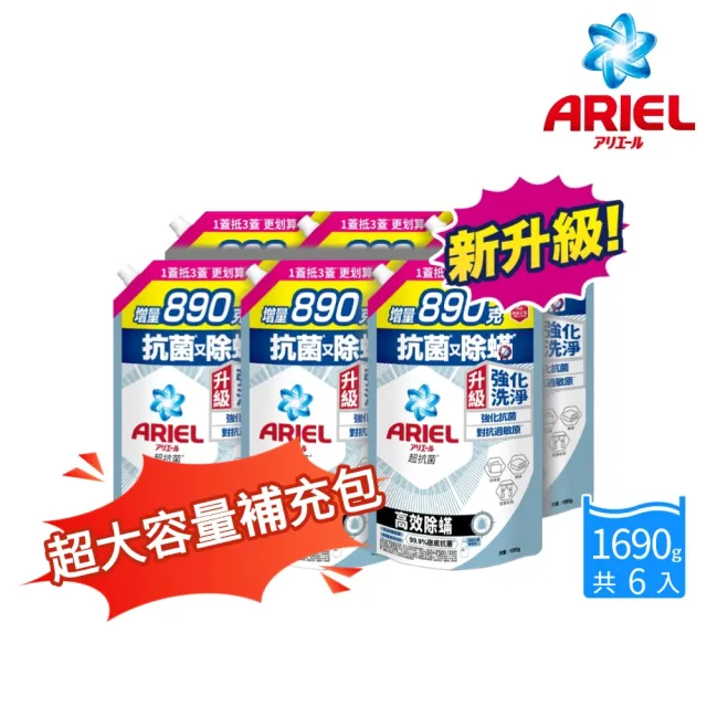 【ARIEL】超濃縮抗菌抗臭洗衣精 1690gx6(高效除螨/ 自然微香/極淨去漬/室內晾衣)