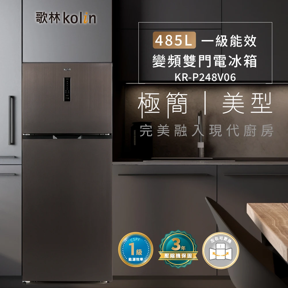 歌林485公升冰箱 Kolin 歌林58H快配momo獨家★485公升一級變頻雙門電冰箱,KR-P248V06)