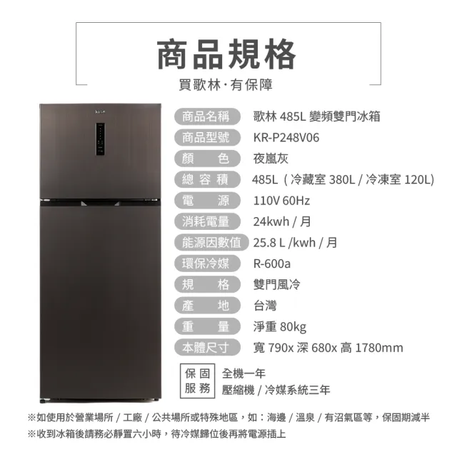 【Kolin 歌林】58H快配★momo獨家★485公升一級變頻雙門電冰箱(KR-P248V06)