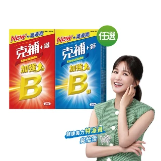 【克補】任選-B群+鐵/B群+鋅加強錠(30錠/盒-B12增量10倍 薄荷迷你錠 添加葉黃素)