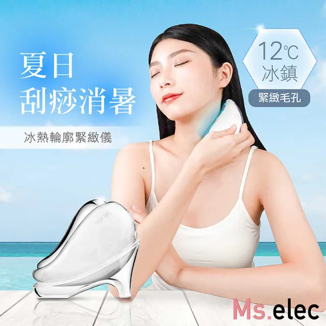 【Ms.elec 米嬉樂】冰熱輪廓緊緻儀 CH-003(美容儀/導入儀/緊實V臉/動態舒緩波/拉提/刮痧)