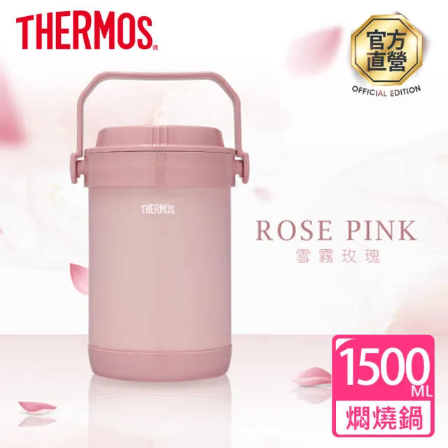 【THERMOS 膳魔師】雪霧玫瑰不鏽鋼真空燜燒提鍋1500ml(RPF-20-RSPK)