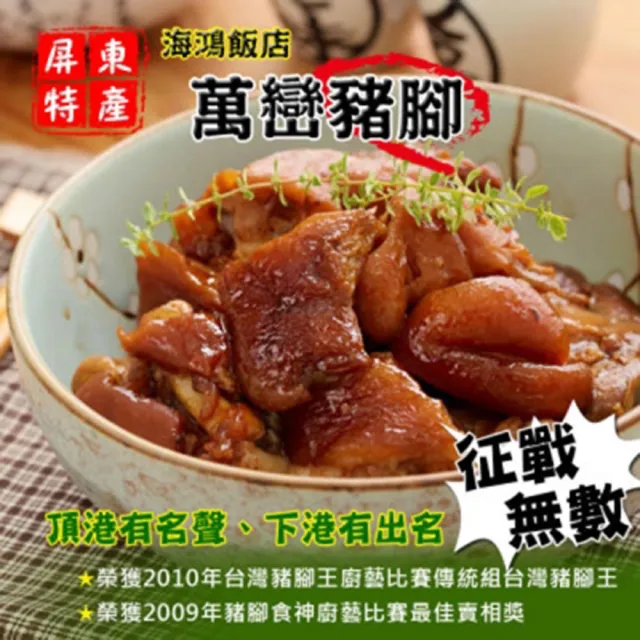 【海鴻飯店】海鴻萬巒豬腳2組(豬腳940g+醬料255g/組;含運)