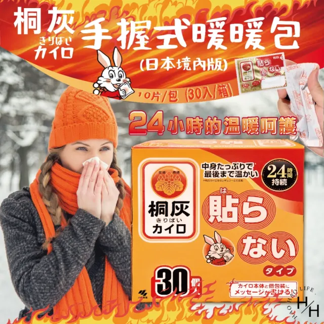 【Kobayashi小白兔】握式竹炭暖暖包、桐灰暖暖包(30入/盒)