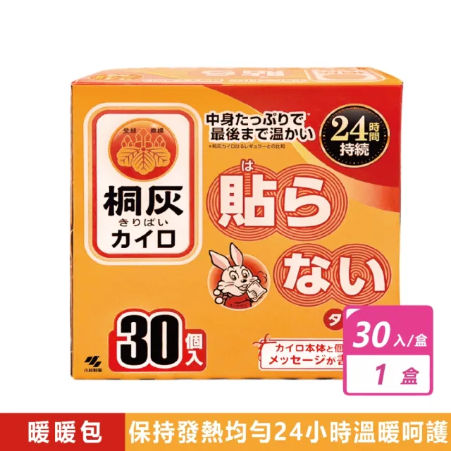 【Kobayashi小白兔】握式竹炭暖暖包、桐灰暖暖包(30入/盒)