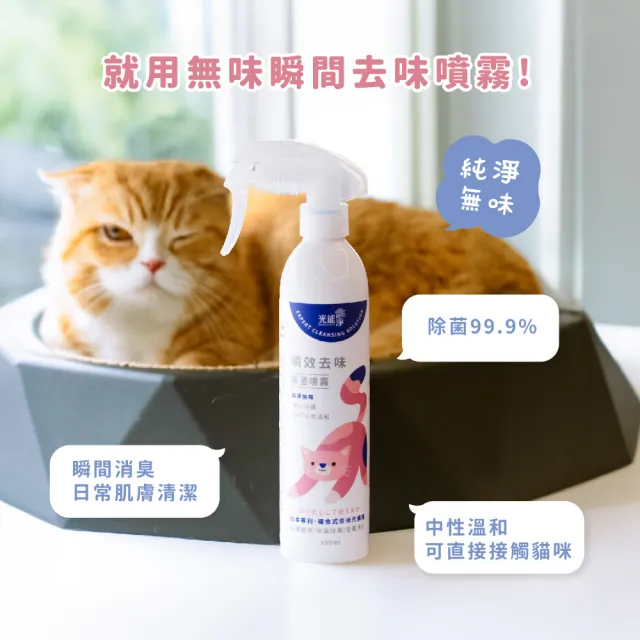 【光能淨】貓咪專屬！瞬效去味除菌噴霧600mlx2-純淨無味(抗菌除臭 肌膚護理 清黑下巴 清淚痕)