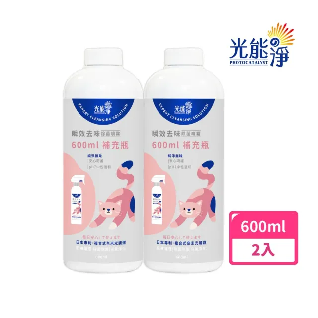 【光能淨】貓咪專屬！瞬效去味除菌噴霧600mlx2-純淨無味(抗菌除臭 肌膚護理 清黑下巴 清淚痕)
