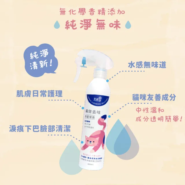 【光能淨】貓咪專屬！瞬效去味除菌噴霧600ml-純淨無味(抗菌除臭 肌膚護理 清黑下巴 清淚痕)