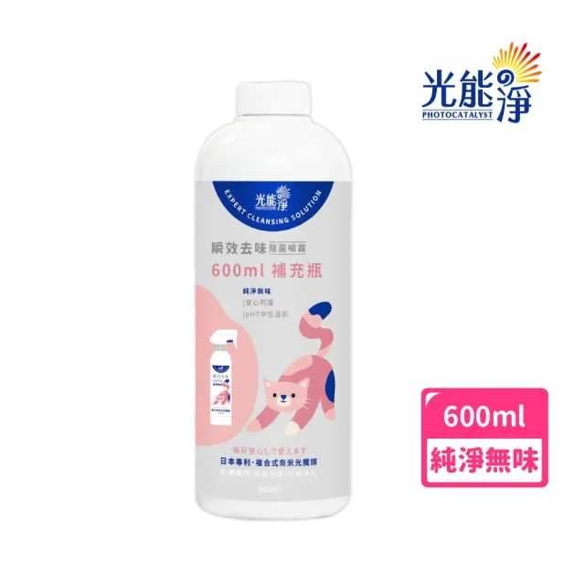 【光能淨】貓咪專屬!瞬效去味除菌噴霧600ml-純淨無味(抗菌除臭 肌膚護理 清黑下巴 清淚痕)