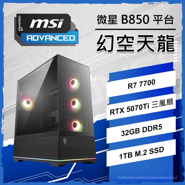 【微星平台】R7八核 RTX5070TI {幻空天龍}海景房電競電腦(R7-7700/B850/32G D5/1TB/PBM)