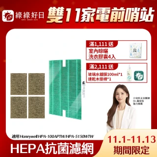 【綠綠好日】適用 Honeywell HPA-100APTW/HPA-5150WTW HEPA抗菌濾網*1+沸石活性碳濾網*4(濾芯)