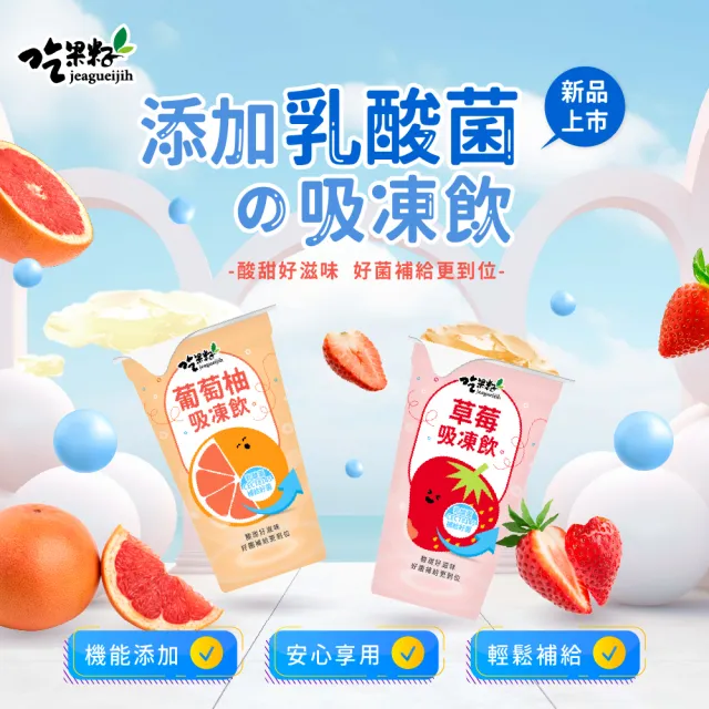 【吃果籽】添加乳酸菌吸凍飲220gX18杯組(草莓、葡萄柚-口味任選/吸凍/乳酸菌/飲品/果凍/零食)