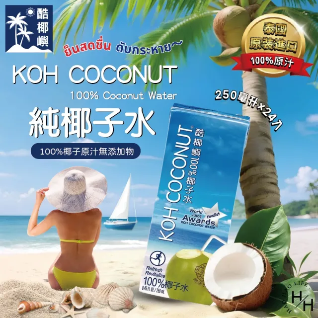 【KOH COCONUT 酷椰嶼】純椰子水(250毫升x24入/箱)