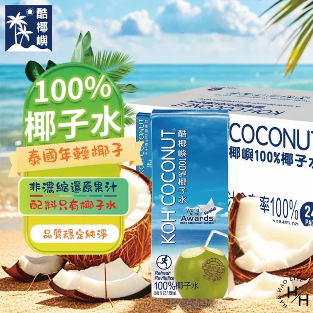【KOH COCONUT 酷椰嶼】純椰子水(250毫升x24入/箱)