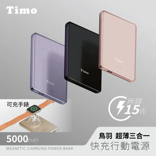 【Timo】手錶磁吸三合一鳥羽無線行動電源 5000mAh (HQ-PW001/MagSafe)